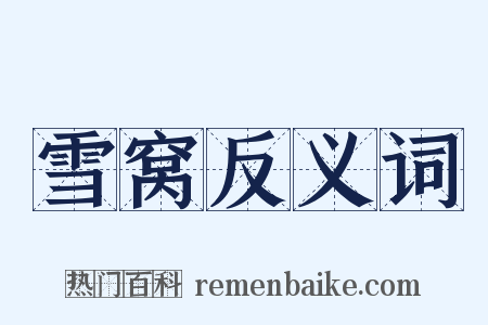 雪窝反义词是什么意思的图片